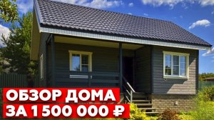 Уютный каркасный дом 6х8 метров |Каркасник европейского качества!