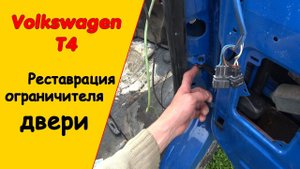Устранение люфта в ограничителях дверей Фольксваген т4
