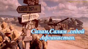 Салам,Салам..седой Афганистан..mp4