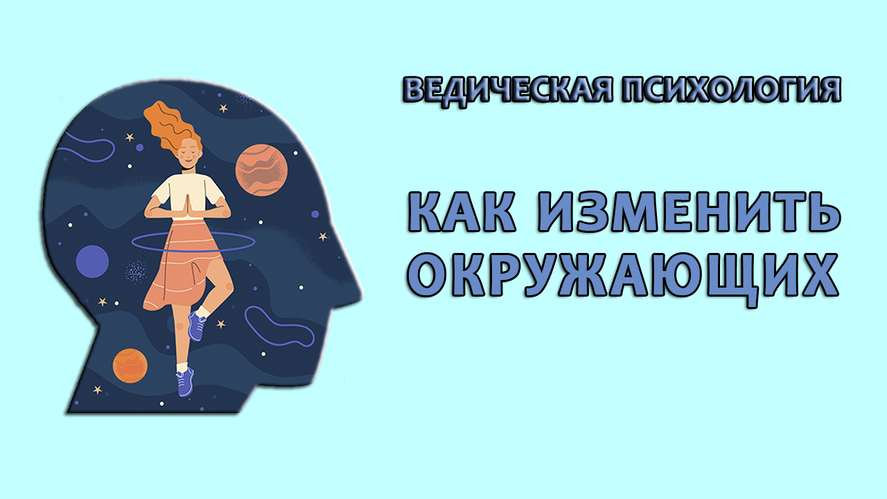 Как изменить окружающих…