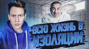 Вы всю жизнь провели в изоляций, а теперь внезапно вышли