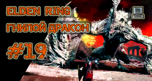 ? Elden Ring #19 | Гнилой дракон | Прохождение HD