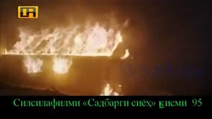 Садбарги сиех кисми 95 ролик