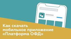 Как скачать мобильное приложение «Платформы ОФД»?