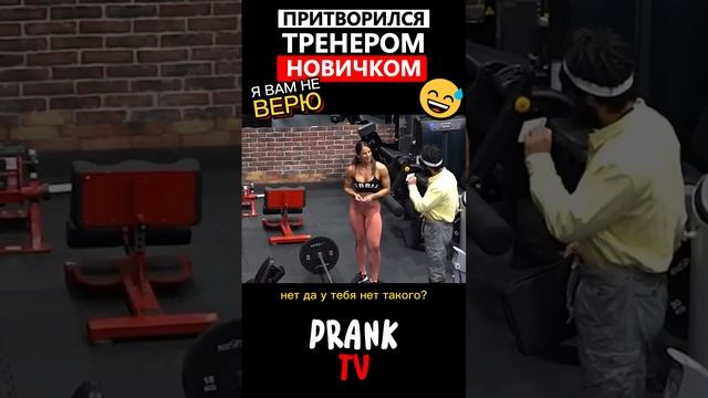 Притворился тренером в тренажерном зале?