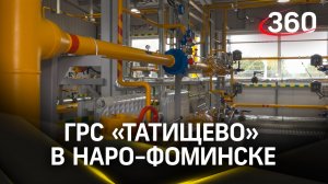 Газораспределительную станцию «Татищево» на 90% перевели на отечественное оборудование