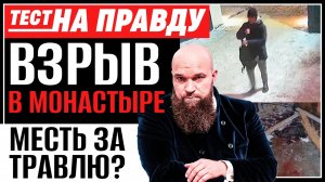 ВЗРЫВ В МОНАСТЫРЕ. МЕСТЬ ЗА ТРАВЛЮ? / ТЕСТ НА ПРАВДУ