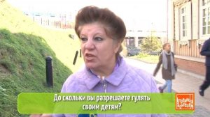 До скольки вы разрешаете гулять своим детям?