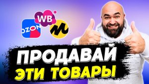 Как ВЫБРАТЬ товар для продажи на маркетплейсах НОВИЧКУ