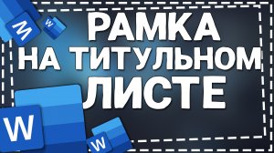 Как Ворде сделать Рамку на Титульный лист