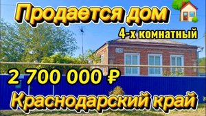 Продаётся дом 92 м215 соток2 700 000 ₽станица Новодеревянковская89245404992 Виктор Саликов