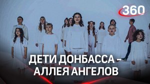 «Аллея Ангелов»: дети Донбасса исполнили песню в память о своих друзьях, которые погибли от взрывов