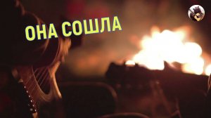 Песня "ОНА СОШЛА"