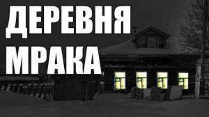 Страшные истории. ДЕРЕВНЯ мрака.