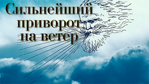Приворот на ветер. Сильный приворот на расстоянии..mp4