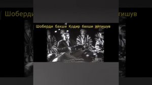 Шоберди бахши Қодир бахши Айтишув