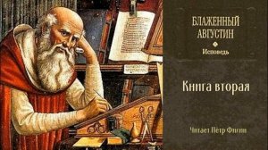 Августин Блаженный - Исповедь.  Книга 2-я