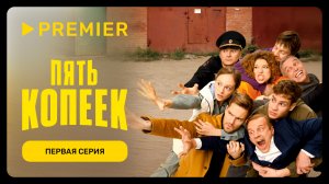 Пять копеек |Первая серия | PREMIER