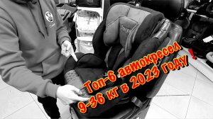 ???ТОП-6 АВТОКРЕСЕЛ 9-36 КГ В 2023 ГОДУ???