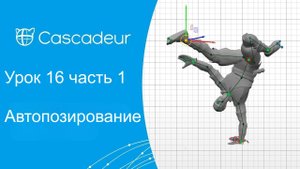 Урок 16 часть 1 Cascadeur Автопозирование