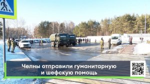 Челны отправили гуманитарную и шефскую помощь