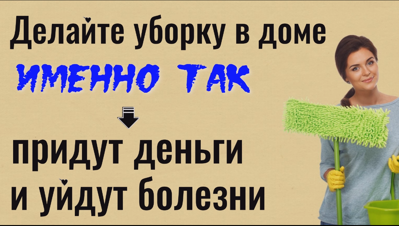 Всегда делайте в доме такую уборку - придут деньги и уйдёт хворь