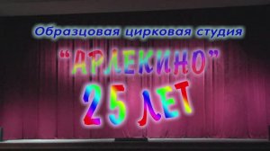 Образцовая цирковая студия "Арлекино" 25-летие (Часть1) 2015г. Видеостудия "ЛИК"
