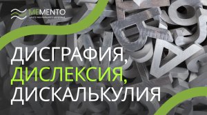 ?? Нарушение школьных навыков: дисграфия, дислексия, дискалькулия