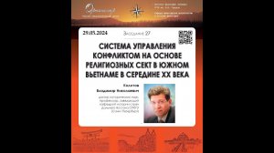 В. Н. Колотов. Управление конфликтом на основе религиозных сект в Южном Вьетнаме в середине XX века