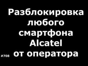 Разблокировка любого телефона Alcatel от оператора