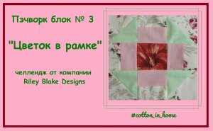 Мастер-класс: блок №3 "Цветок в рамке"