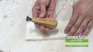 Нож-флажок 03 для резьбы / Woodcarving flagform knife F-03