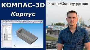 КОМПАС-3D. Крышка корпуса. Поверхности | Роман Саляхутдинов