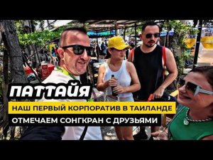 Тайское безумие в апреле продолжается! Время встерчи с друзьями! Первый корпоратив с партнерами!