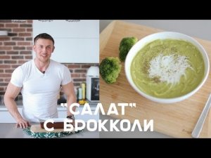 "Салат" с брокколи: 2 фитнес-рецепта [Салат]