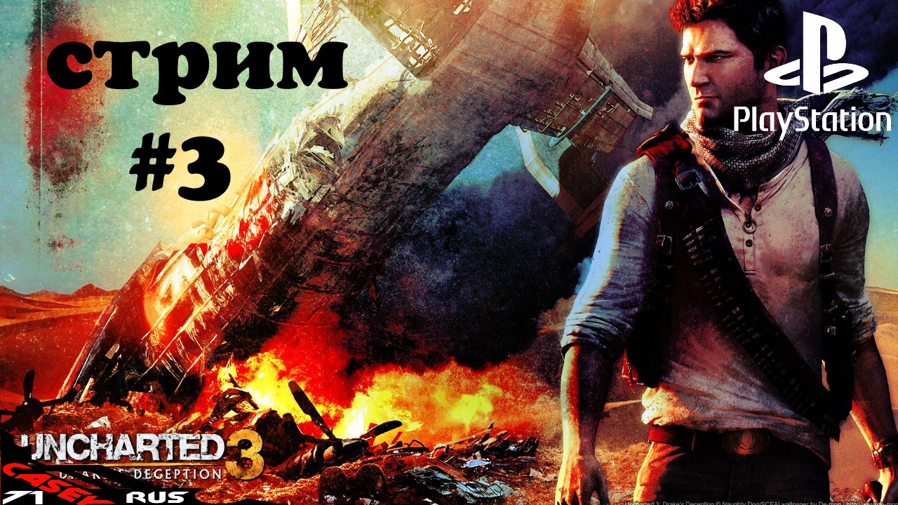 Cтрим Прохождение Uncharted 3 Иллюзии Дрейка #3 PS4