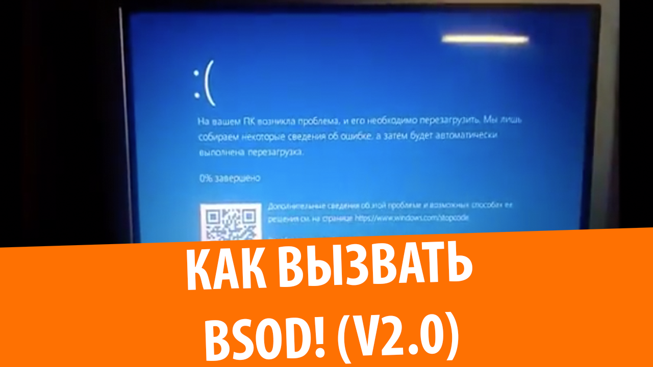 Как сделать синий экран смерти v2.0