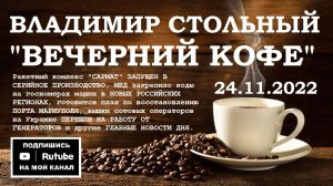 ВСЕ НОВОСТИ ДНЯ 24.11.2022 - «ВЕЧЕРНИЙ КОФЕ» (ВЛАДИМИР СТОЛЬНЫЙ)