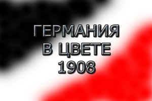 Прогулка по улицам старой Германии 1908 года.