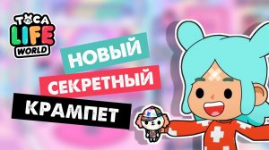 ТОКА БОКА - НОВЫЙ СЕКРЕТНЫЙ КРАМПЕТ / Toca Life World / Секреты тока бока / Милашка Малышка