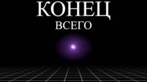 Смерть Вселенной Коснётся Тебя _ Ali. 25 мая 2023 г.