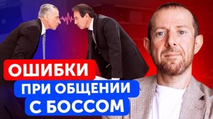 Тебя точно уволят, если будешь делать эти ошибки! / Как общаться с руководителем?