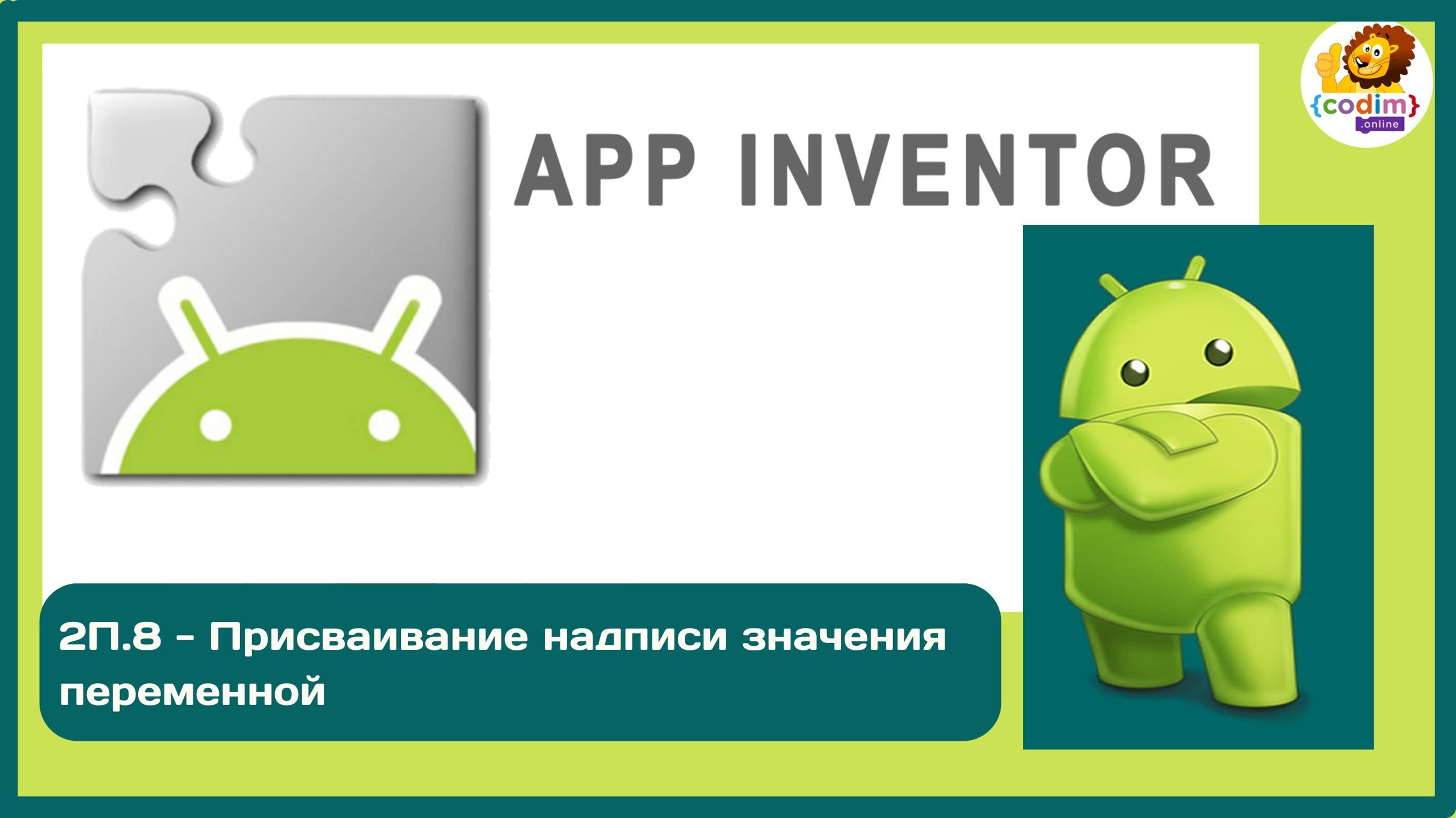 Уроки по #Appinventore_ 2П.8 - Присваивание надписи значения переменной