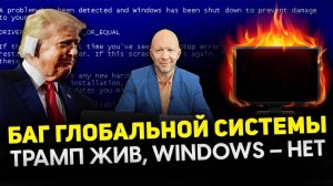 Покушение на Трампа, сбой Windows, Олимпиаду не покажут – Анатолий Кузичев