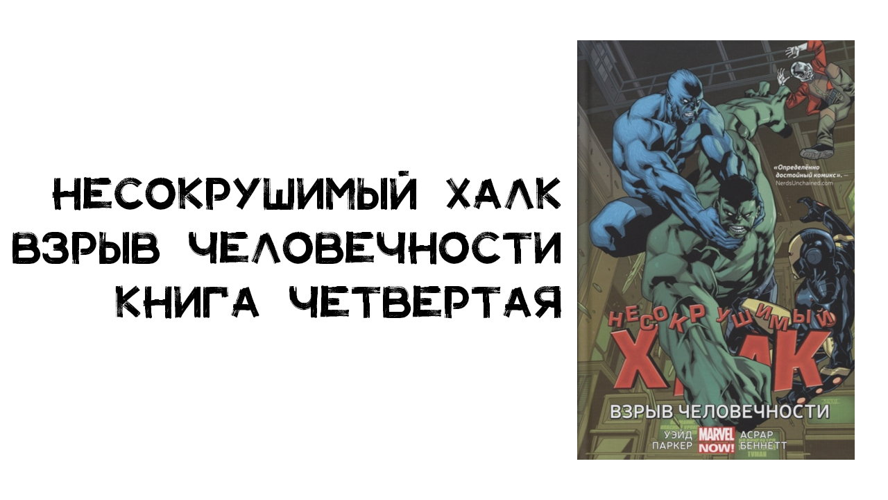 Обзор комикса. Несокрушимый Халк. Взрыв человечности. Книга четвертая