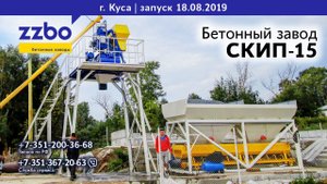 Запуск бетонного завода СКИП-15 для реконструкции плотины в Кусе