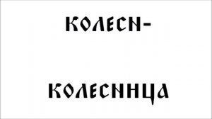 Суффиксы -ьн- и -н-. Древнерусский язык. Старославянский язык. Праславянский язык