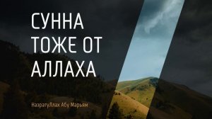 Сунна тоже от Аллаха - Назратуллах Абу Марьям