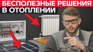 ХУДШИЕ решения для отопления дома / Это УВЕЛИЧИТ РАСХОДЫ на отопление