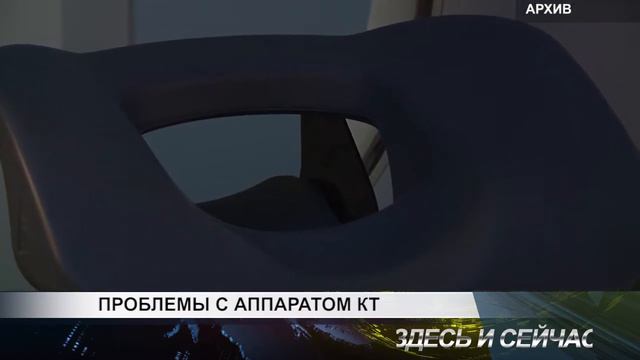 проблемы с аппаратом КТ в Канске смотреть онлайн